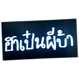 Street sticker by Pi Ba Prakong