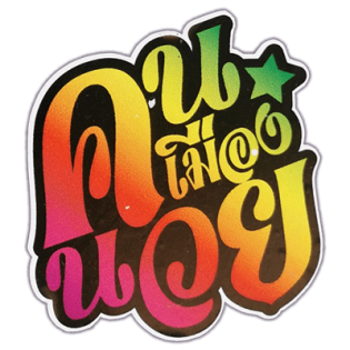 8247_MSW_KohChang_25_ThaiText_mystickerwall